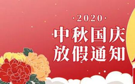 法士威2020年國(guó)慶節(jié)、中秋節(jié)放假通知