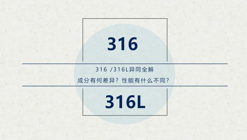 你知道316 / 316L這對(duì)“孿生兄弟”有什么區(qū)別嗎？