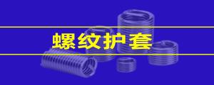 【緊固件小課堂】 鋼絲螺套的性能，看這篇就夠了