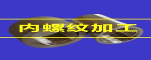 內(nèi)螺紋加工的80條小竅門，速速收藏