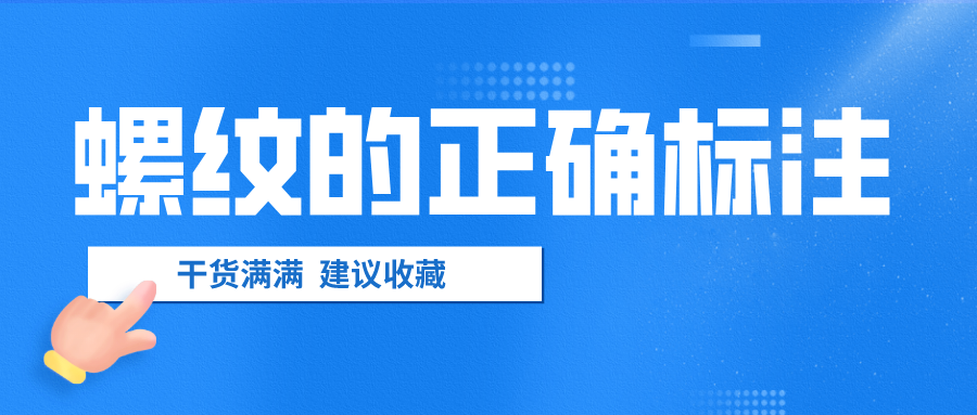 螺紋的正確標(biāo)注，千萬(wàn)不要弄錯(cuò)了