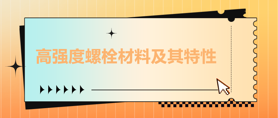 高強度螺栓材料及其特性