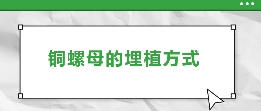 銅螺母的埋植方式， 一次給你講清楚