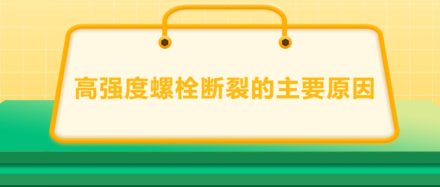 10.9級高強(qiáng)度螺栓斷裂兩個主要原因,你知道嗎？