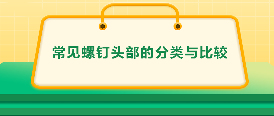 常見螺釘頭部的分類與比較，一次給你講清楚