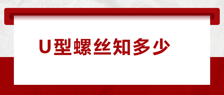 如何選購U型螺絲，一次給你講清楚