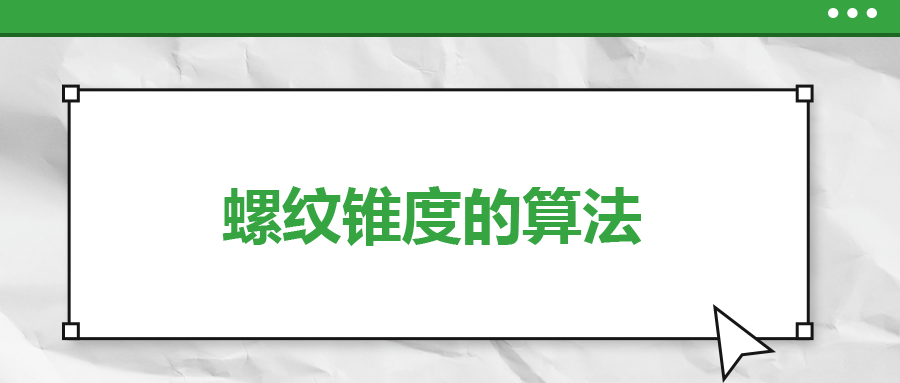 螺紋錐度的算法，一次給你講清楚