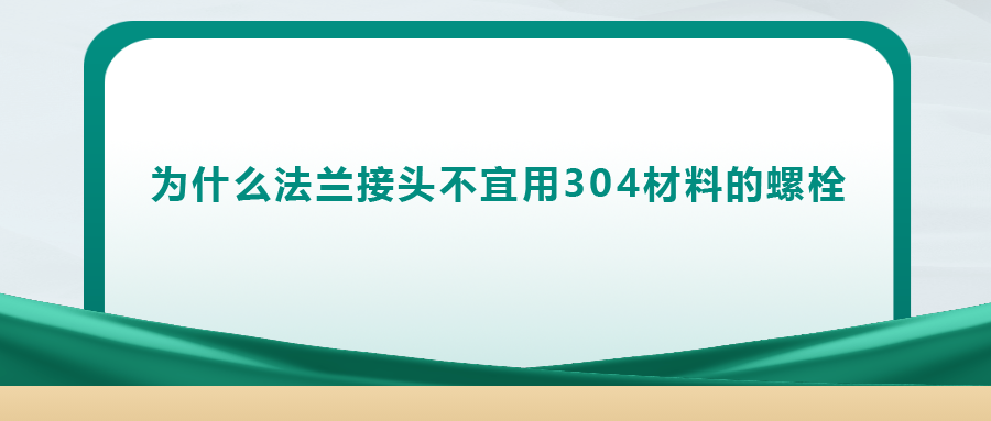 你知道嗎， 法蘭接頭不宜用 304 材料的螺栓