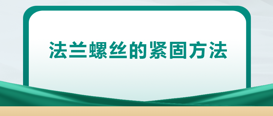 法蘭螺絲的緊固方法 ， 一次給你講清楚