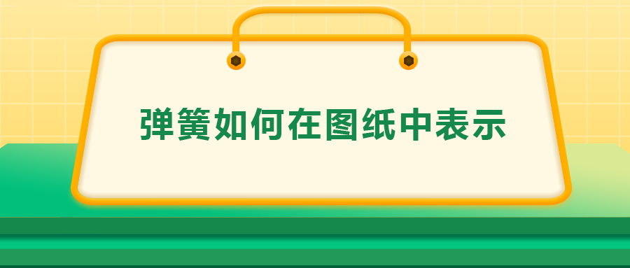 彈簧如何在圖紙中表示，一次給你講清楚