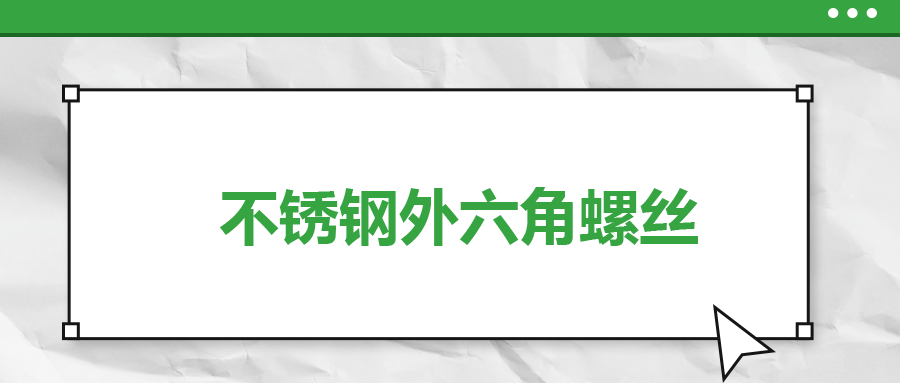 不銹鋼外六角螺絲，你了解多少