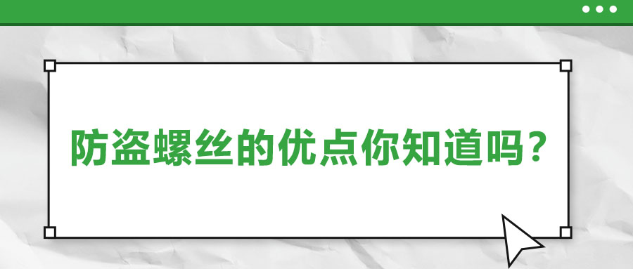 防盜螺絲的優(yōu)點你知道嗎？