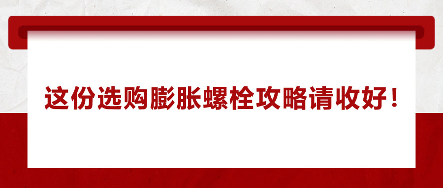 選購(gòu)膨脹螺栓，這份攻略請(qǐng)收好