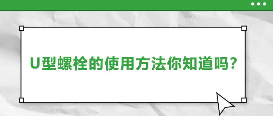 U型螺栓的使用方法你知道嗎？