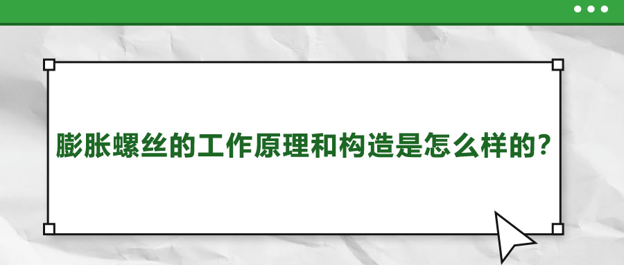 膨脹螺絲的工作原理和構(gòu)造是怎么樣的？