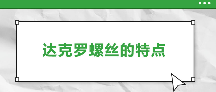 達克羅螺絲的特點，你了解嗎？