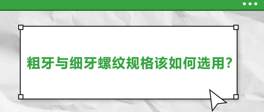 粗牙與細牙螺紋規(guī)格該如何選用？