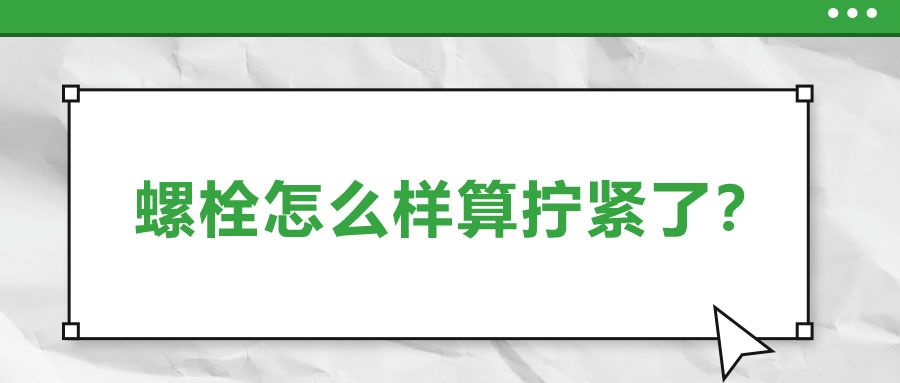 螺栓怎么樣算擰緊了？