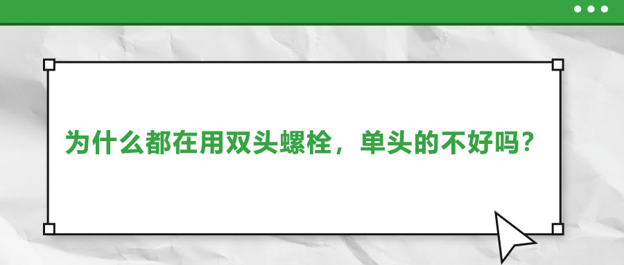 為什么都在用雙頭螺栓，單頭的不好嗎？