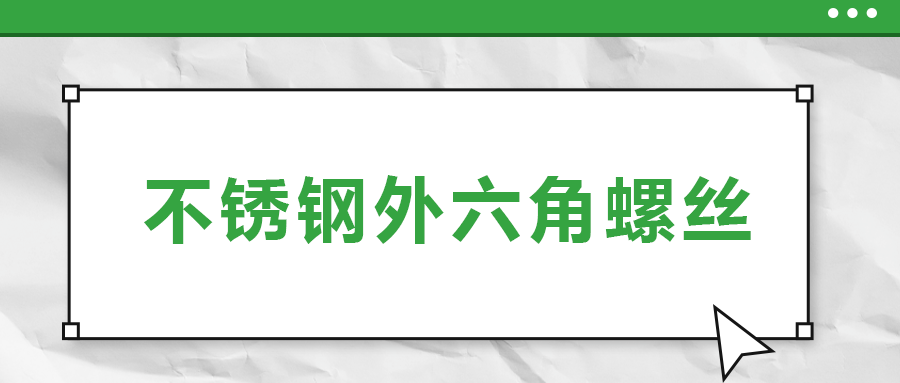 不銹鋼外六角螺絲，你了解多少