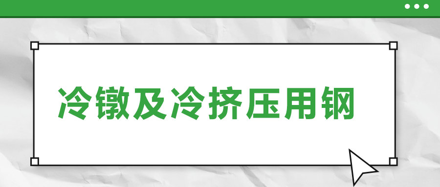 冷鐓及冷擠壓用鋼，有什么產(chǎn)品特性？