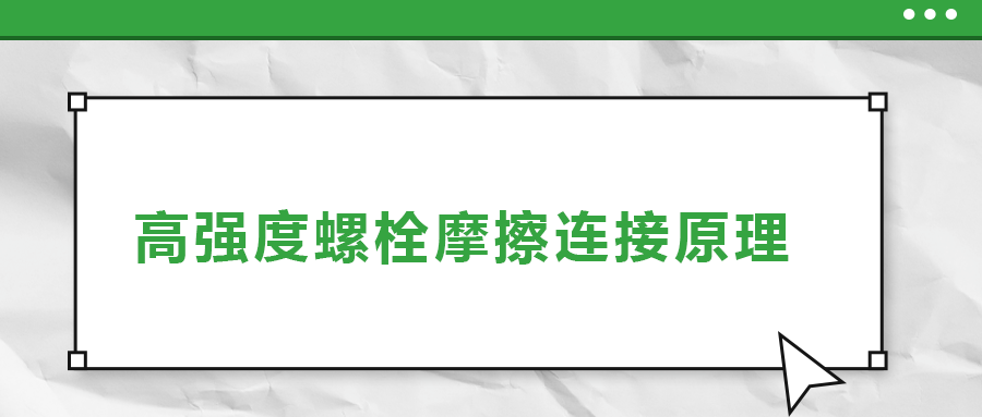 高強度螺栓摩擦連接是什么原理？