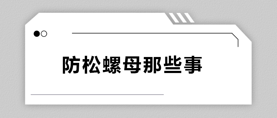 關(guān)于防松螺母，你不知道的事.