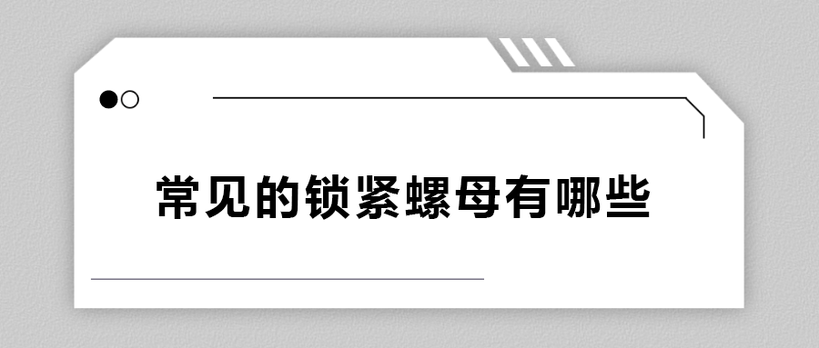 常見的鎖緊螺母有哪些？