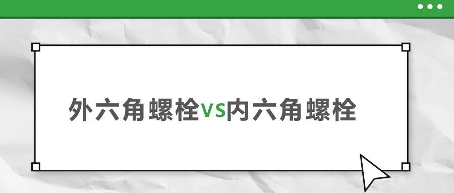 外六角和內(nèi)六角螺栓，該如何選擇？