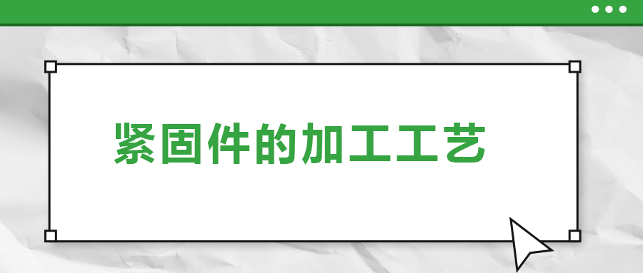 從瑞士手表里的螺釘加工，探究緊固件的加工工藝