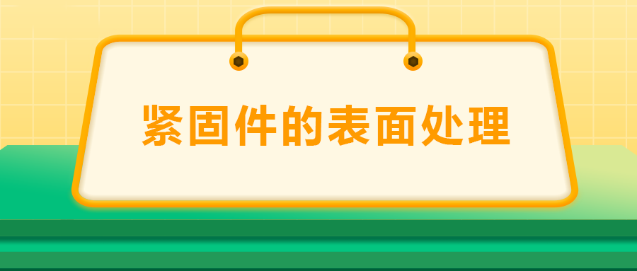 緊固件的表面處理：鍍鋅、磷化、發(fā)黑、鍍鉻該選哪一個？