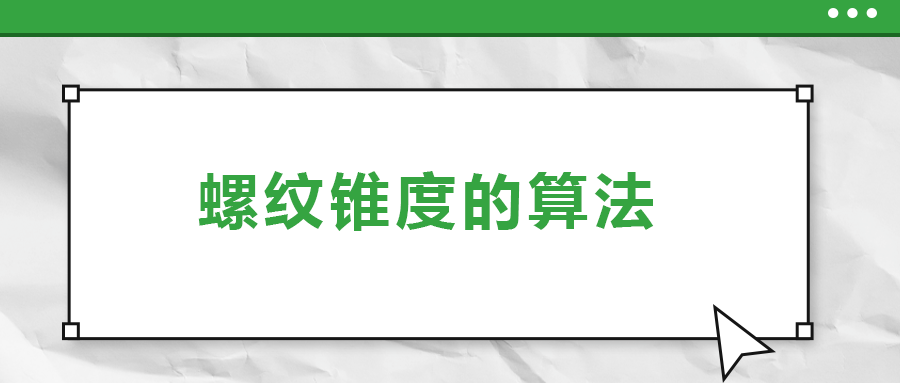 螺紋錐度的算法