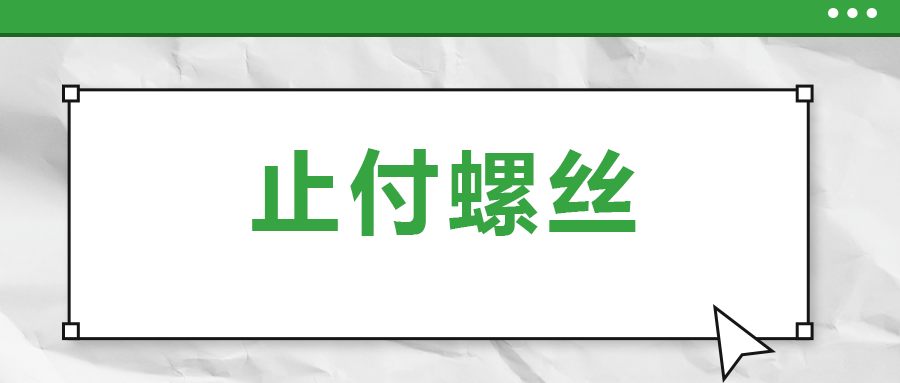 關于止付螺絲，你了解多少