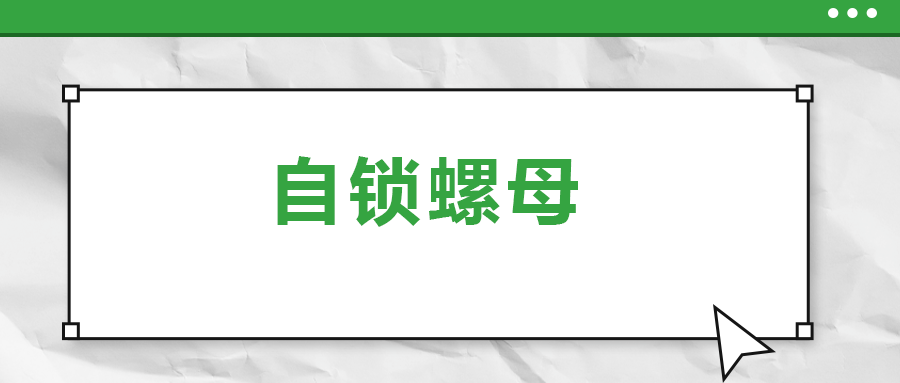 關(guān)于自鎖螺母， 你了解多少