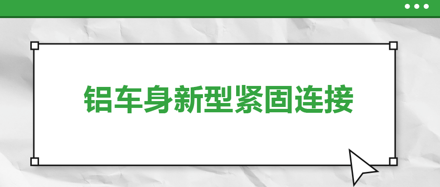 鋁車身新型緊固連接，  一次給你講清楚