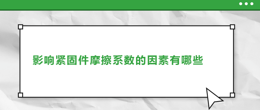 影響緊固件摩擦系數(shù)的因素有哪些？