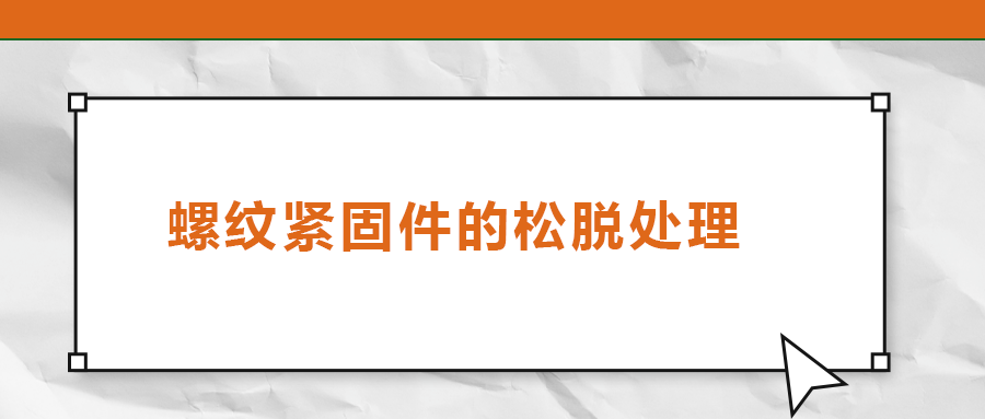 螺紋緊固件的松脫處理，您了解嗎