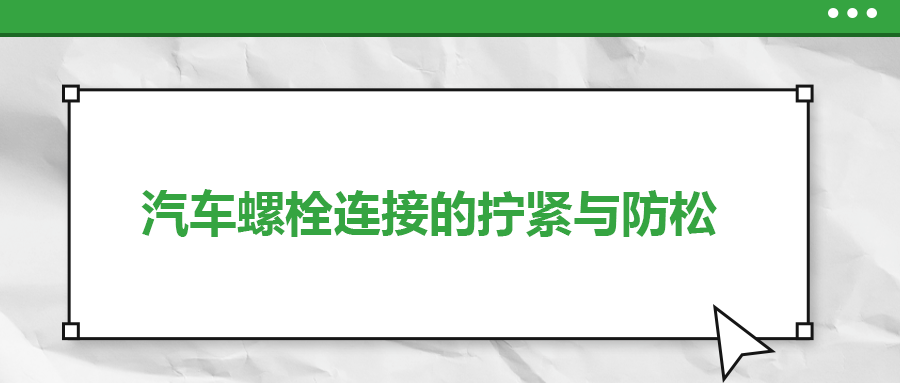 汽車(chē)螺栓連接的擰緊與防松是怎么做的？