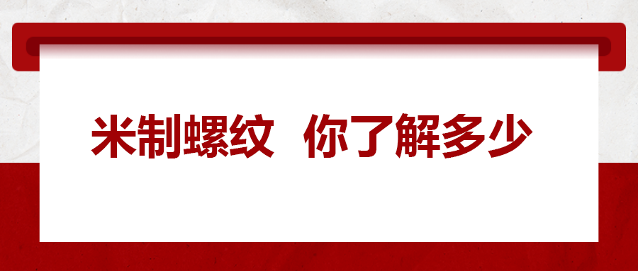 米制螺紋，你了解嗎