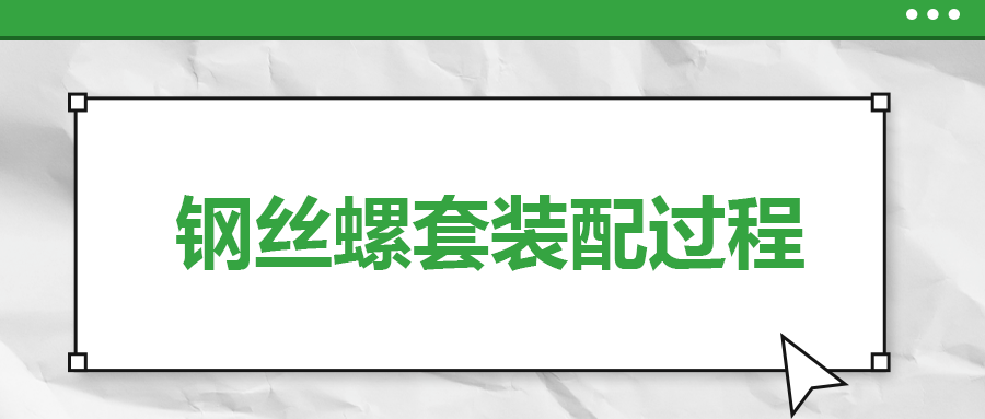 鋼絲螺套裝配過程，一次給你講清楚！