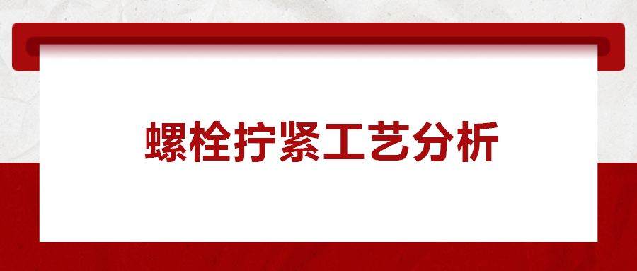 螺栓擰緊工藝分析， 一次給你講清楚！