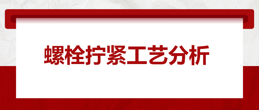 螺栓擰緊工藝分析，一次給你講清楚！