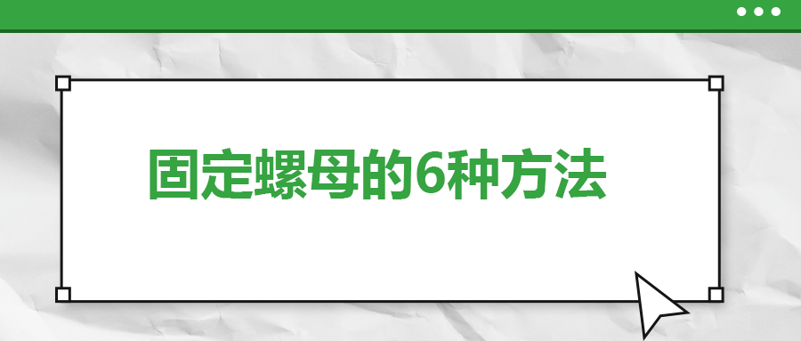 固定螺母的6種方法，一次給你講清楚！