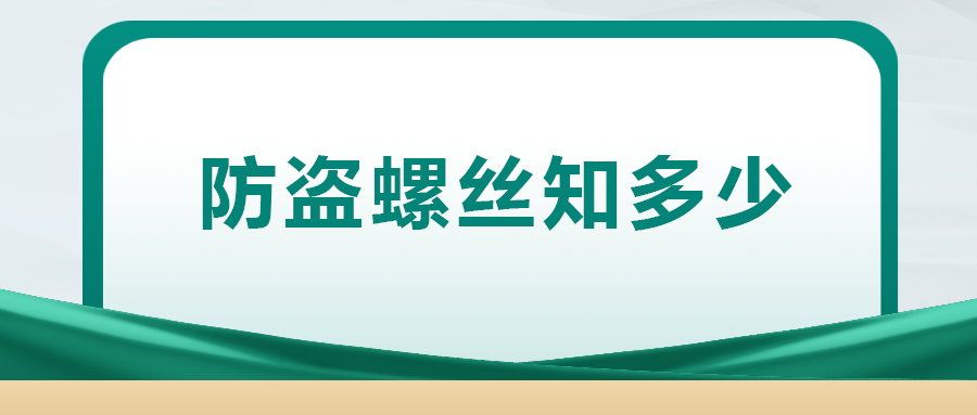 關(guān)于防盜螺絲， 你了解多少