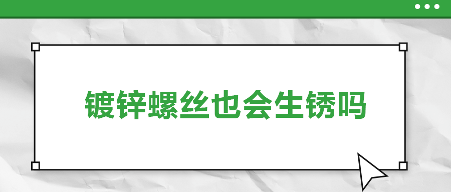 鍍鋅螺絲也會生銹，真的嗎？