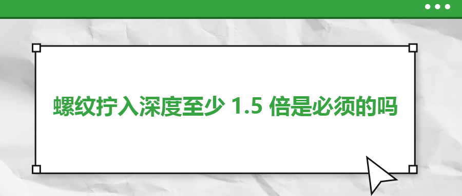 螺紋擰入深度至少1.5倍是必須的嗎？