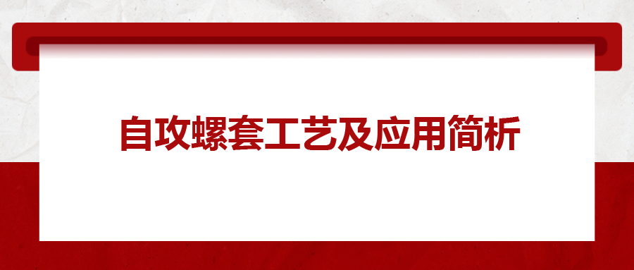 自攻螺套工藝及應(yīng)用簡析，一次給你講清楚