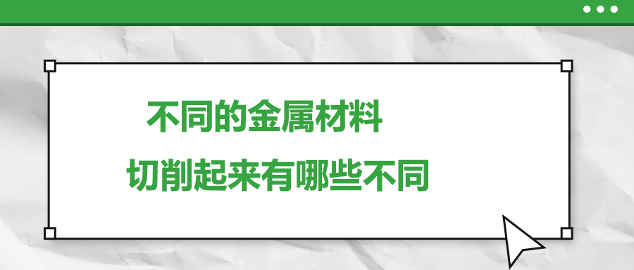 不同的金屬材料 ，切削起來有哪些不同