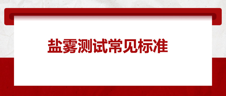 鹽霧測試常見標準，一次給你講清楚