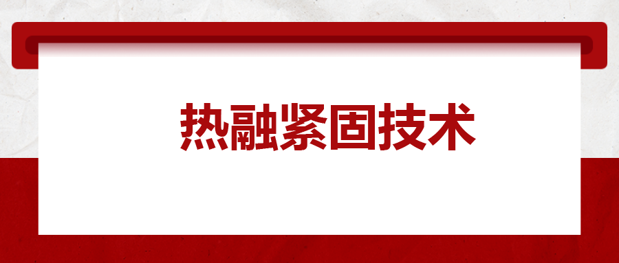 寶馬奔馳奧迪都在用：熱融緊固技術(shù)，擰螺絲的新境界